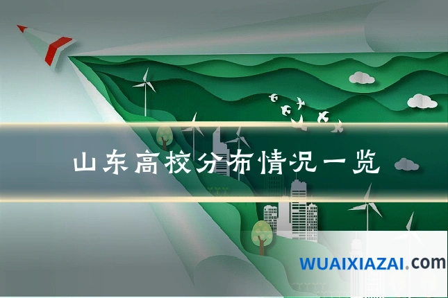 山东高校分布情况一览