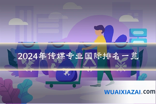 2024年传媒专业国际排名一览