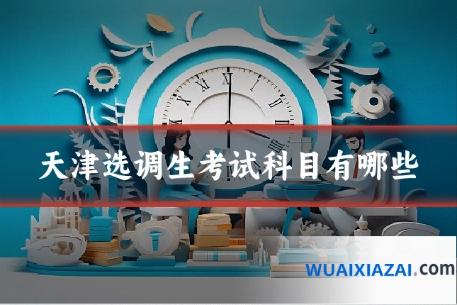 天津选调生考试科目有哪些