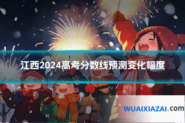 江西2024高考分数线预测变化幅度