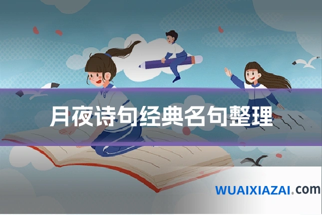 月夜诗句经典名句整理