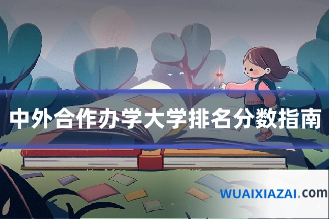 中外合作办学大学排名分数指南
