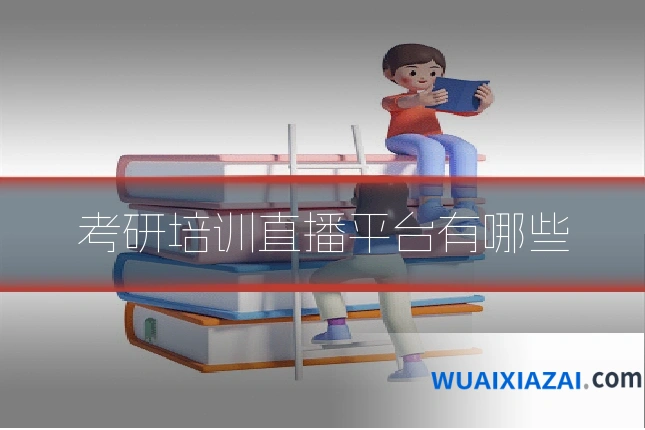 考研培训直播平台有哪些