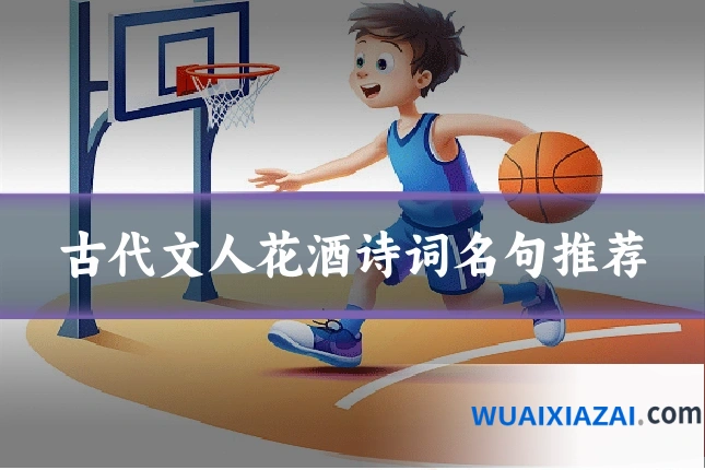 古代文人花酒诗词名句推荐