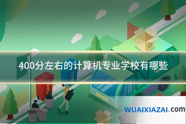 400分左右的计算机专业学校有哪些