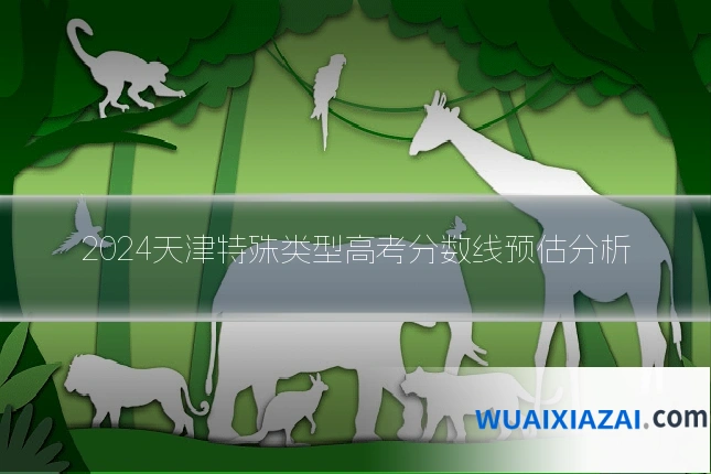 2024天津特殊类型高考分数线预估分析