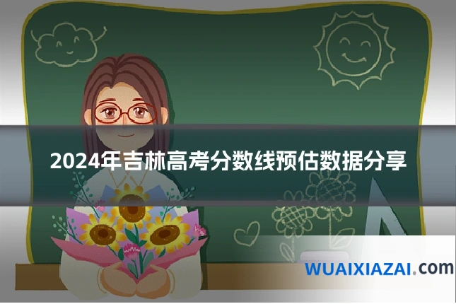 2024年吉林高考分数线预估数据分享