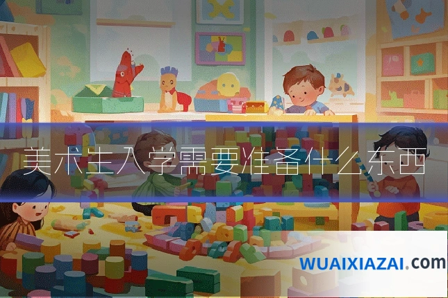 美术生入学需要准备什么东西