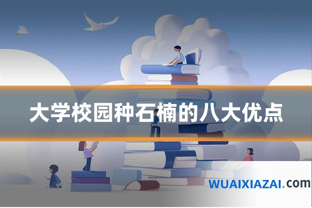 大学校园种石楠的八大优点