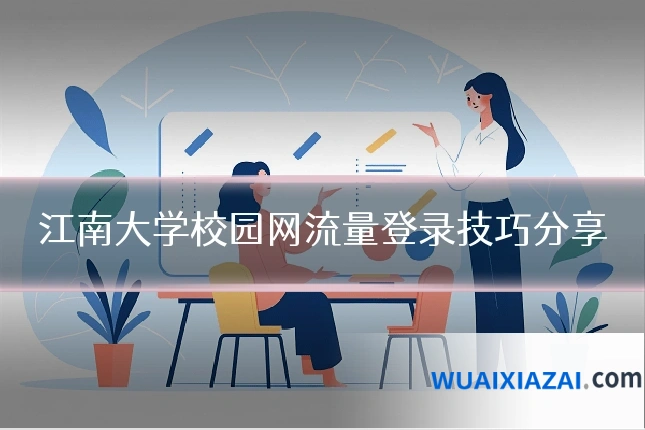 江南大学校园网流量登录技巧分享