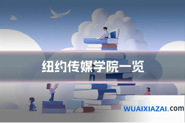 纽约传媒学院一览