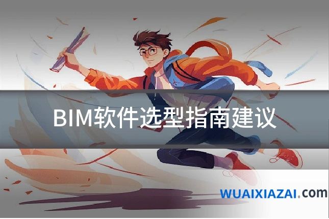 BIM软件选型指南建议