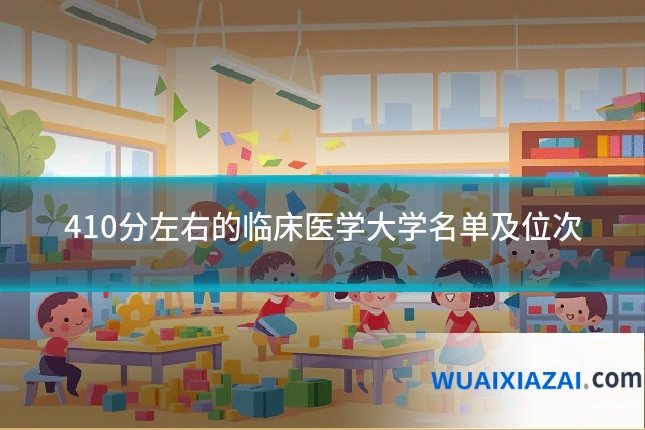410分左右的临床医学大学名单及位次