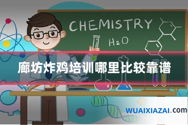 廊坊炸鸡培训哪里比较靠谱