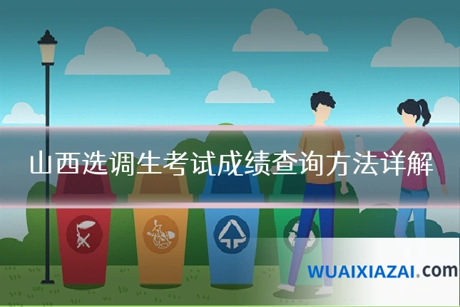 山西选调生考试成绩查询方法详解