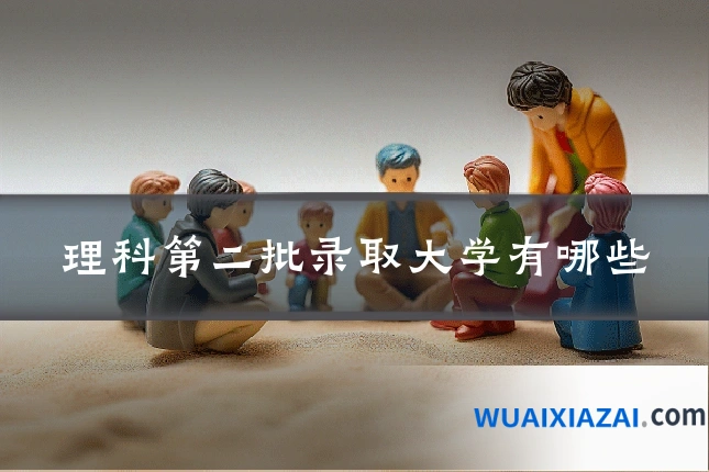 理科第二批录取大学有哪些