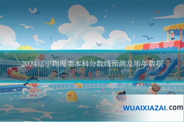 2024辽宁物理类本科分数线预测及历年数据