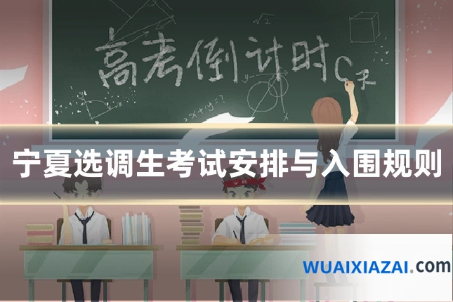 宁夏选调生考试安排与入围规则