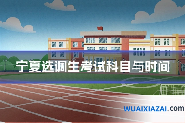 宁夏选调生考试科目与时间