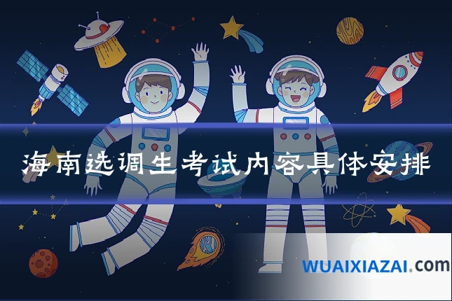 海南选调生考试内容具体安排