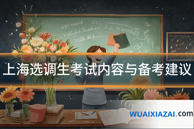 上海选调生考试内容与备考建议