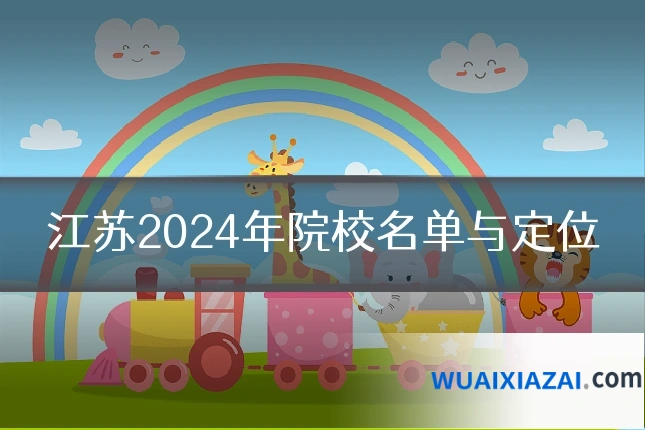 江苏2024年院校名单与定位