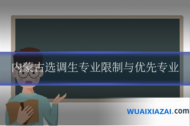 内蒙古选调生专业限制与优先专业