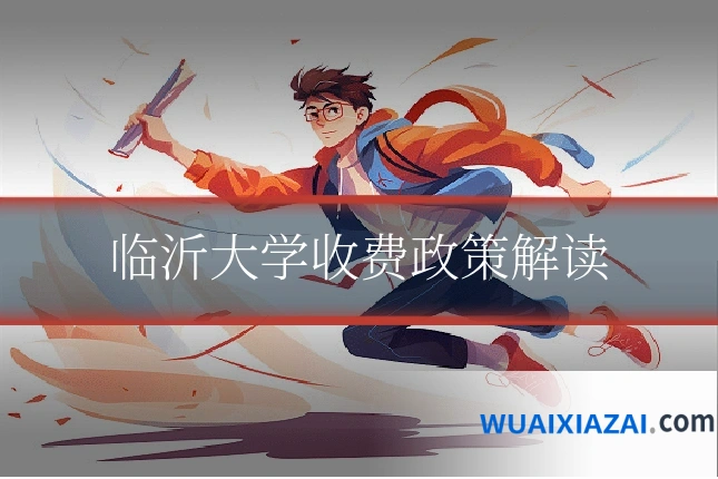 临沂大学收费政策解读