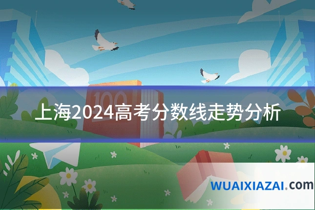 上海2024高考分数线走势分析
