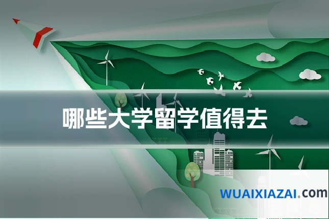 哪些大学留学值得去