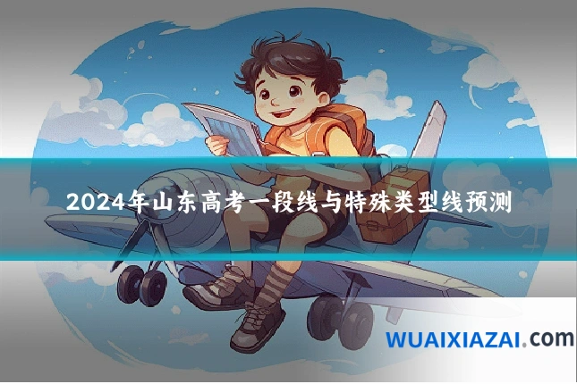 2024年山东高考一段线与特殊类型线预测