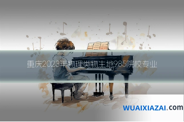 重庆2023年物理类物生地985院校专业