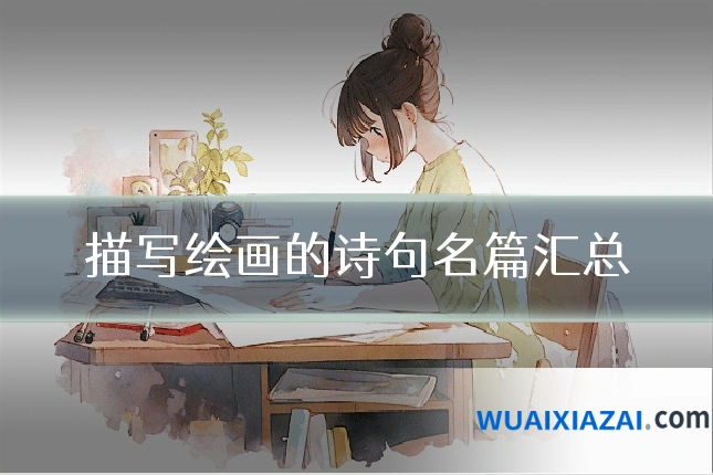描写绘画的诗句名篇汇总