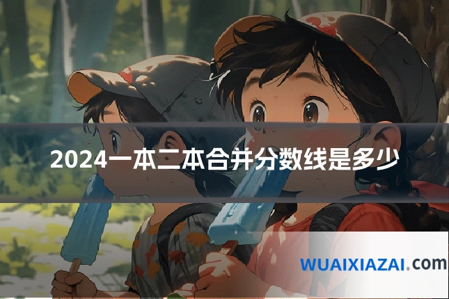 2024一本二本合并分数线是多少
