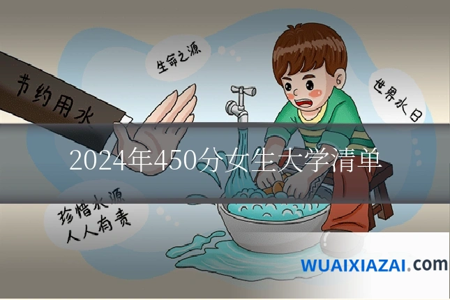 2024年450分女生大学清单