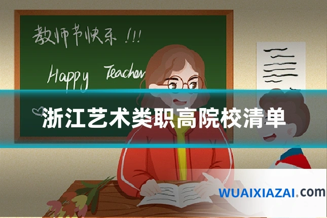 浙江艺术类职高院校清单