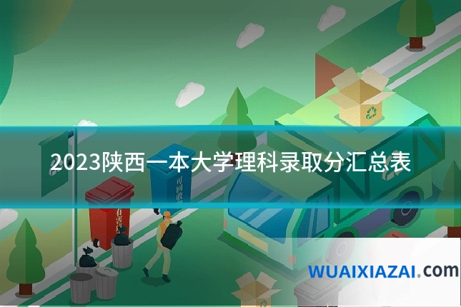 2023陕西一本大学理科录取分汇总表