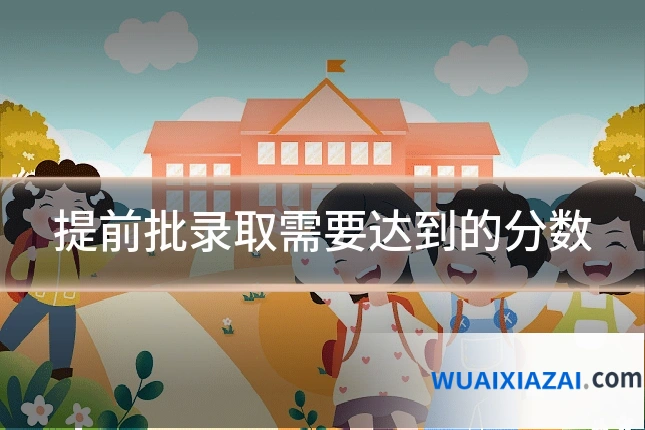 提前批录取需要达到的分数