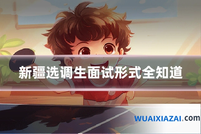 新疆选调生面试形式全知道