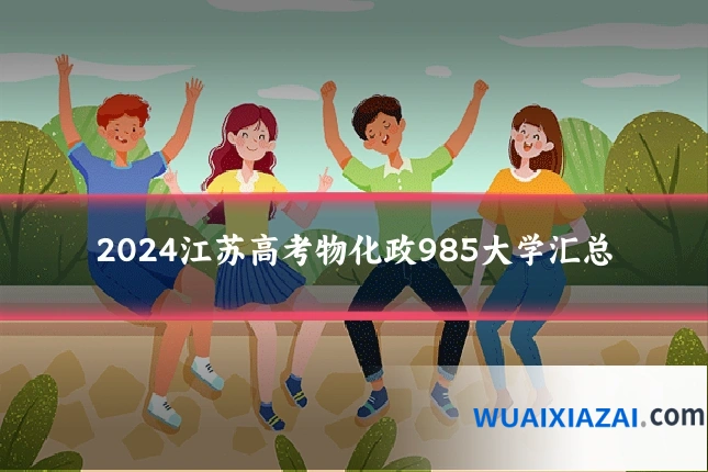 2024江苏高考物化政985大学汇总