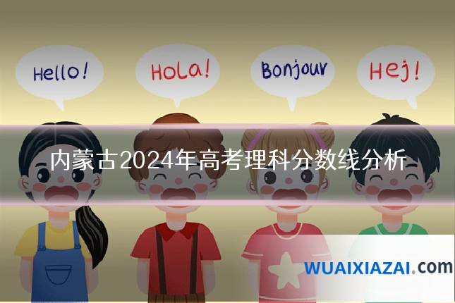 内蒙古2024年高考理科分数线分析