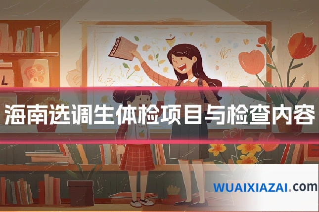 海南选调生体检项目与检查内容