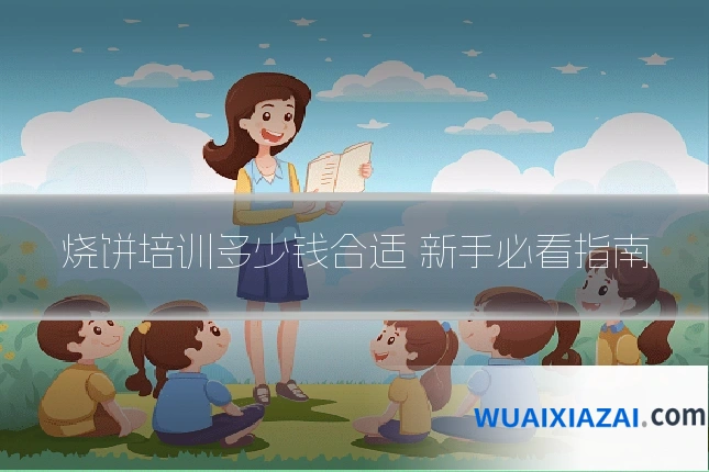 烧饼培训多少钱合适 新手必看指南