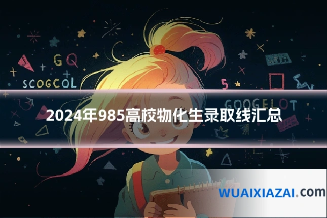 2024年985高校物化生录取线汇总