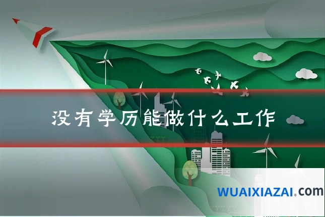 没有学历能做什么工作