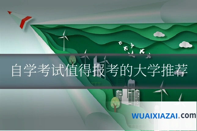 自学考试值得报考的大学推荐