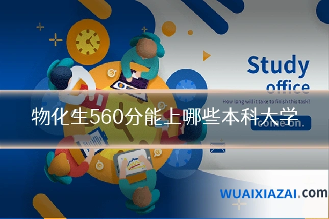 物化生560分能上哪些本科大学
