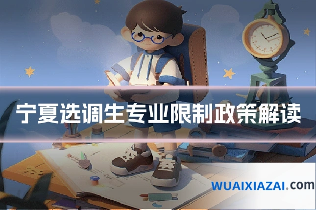 宁夏选调生专业限制政策解读