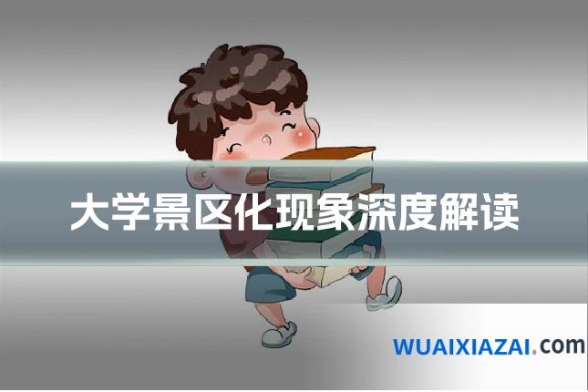 大学景区化现象深度解读