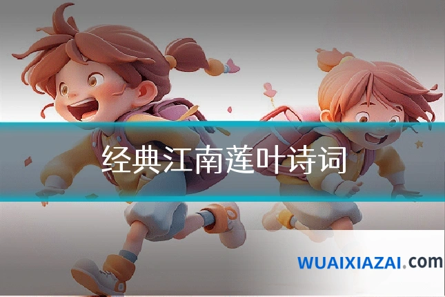 经典江南莲叶诗词